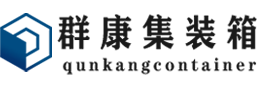 新竹镇集装箱 - 新竹镇二手集装箱 - 新竹镇海运集装箱 - 群康集装箱服务有限公司